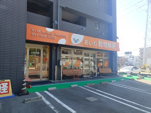 病院　あいむ動物病院西船橋（病院）まで302m