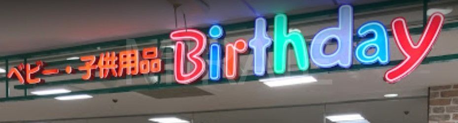 ショッピングセンター　ベビー・子供用品バースデイ西友二俣川店（ショッピングセンター）まで550m