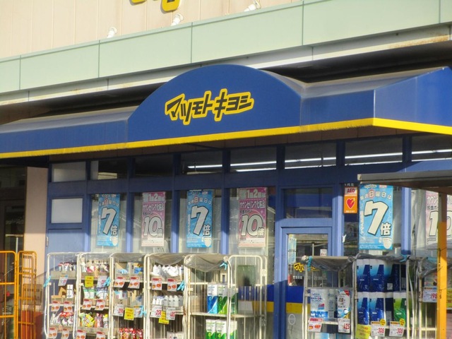 ドラックストア　マツモトキヨシ庭瀬店（ドラッグストア）まで860m