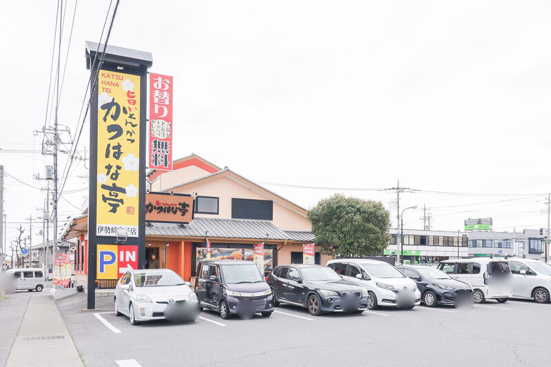飲食店　かつはな亭 伊勢崎宮子店（飲食店）まで308m