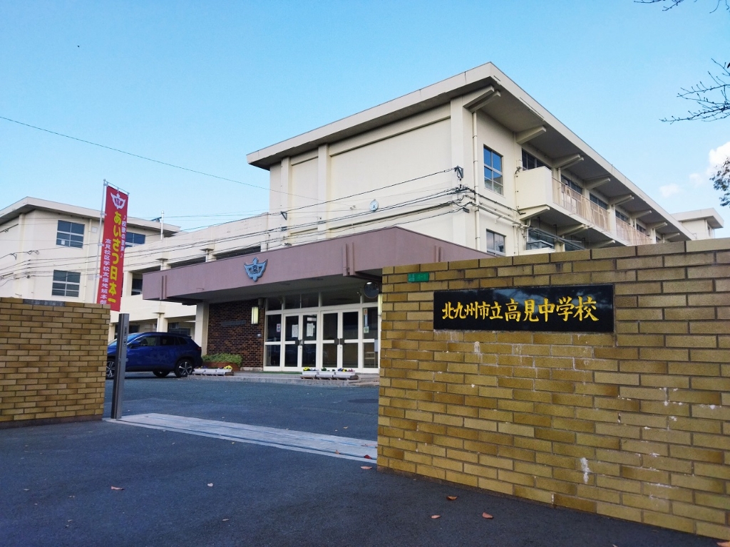 【北九州市八幡東区槻田のマンションの中学校】