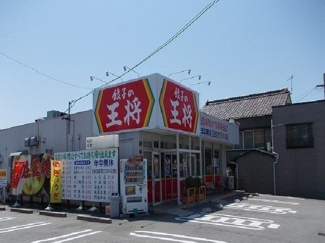 飲食店　餃子の王将（飲食店）まで600m