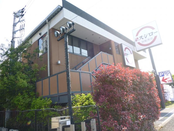 飲食店　スシロー鎌倉店（飲食店）まで1800m