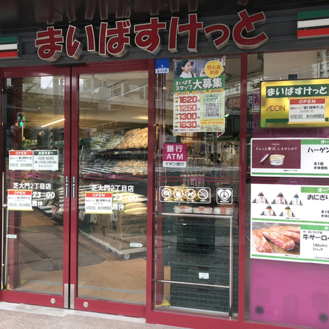 スーパー　まいばすけっと芝大門2丁目店（スーパー）まで731m