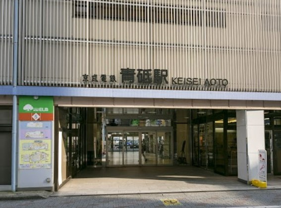 その他　青砥駅（その他）まで809m