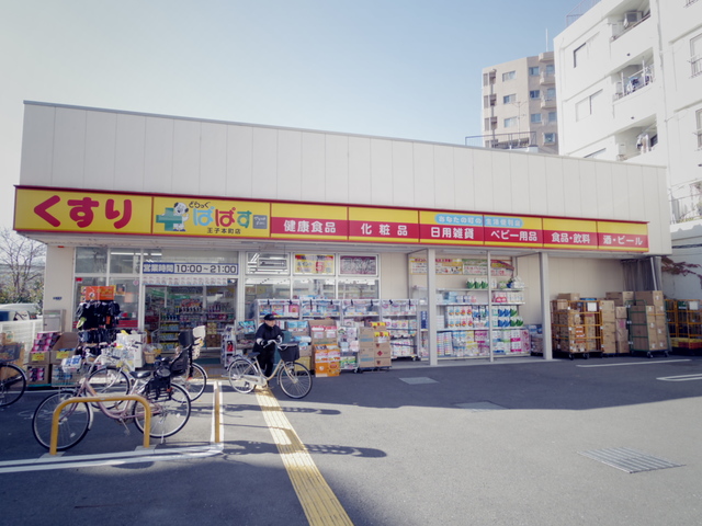 ドラックストア　どらっぐぱぱす王子本町店（ドラッグストア）まで552m