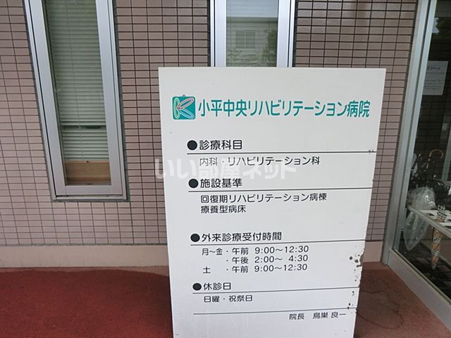 病院　小平中央リハビリテーション病院（病院）まで1483m
