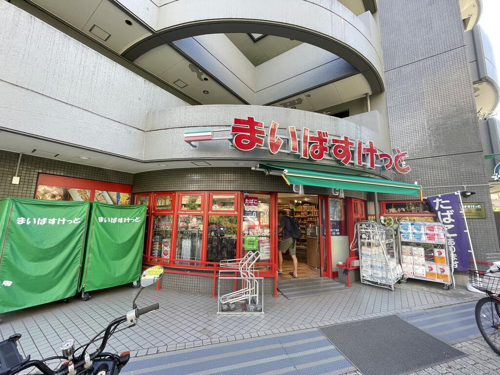 スーパー　まいばすけっと目黒本町2丁目店（スーパー）まで328m