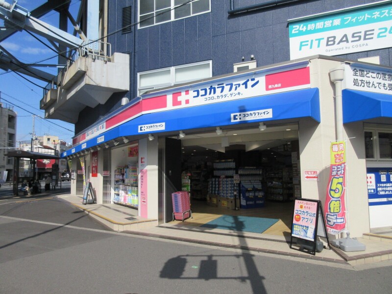 ドラックストア　ココカラファイン西九条店（ドラッグストア）まで755m