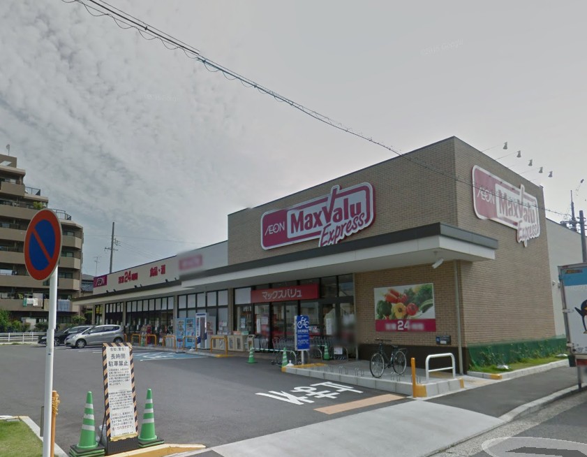 スーパー　Maxvalu Express(マックスバリュエクスプレス)（スーパー）まで580m