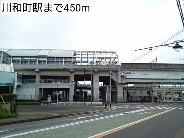 その他　川和町駅（その他）まで450m
