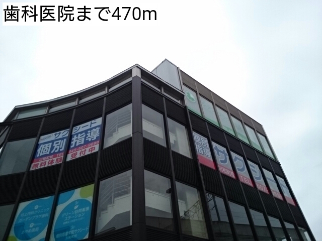 その他　歯科医院（その他）まで470m