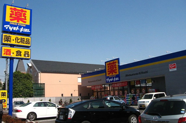 ドラックストア　マツモトキヨシ（ドラッグストア）まで629m