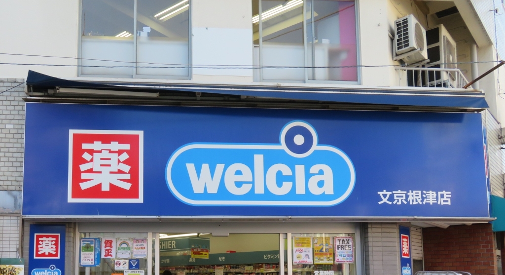 ドラックストア　ウエルシア文京根津店（ドラッグストア）まで290m