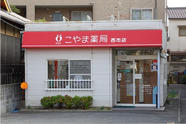 ドラックストア　こやま薬局 西市店（ドラッグストア）まで308m