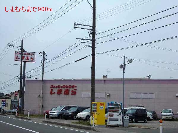 その他　しまむら（その他）まで900m