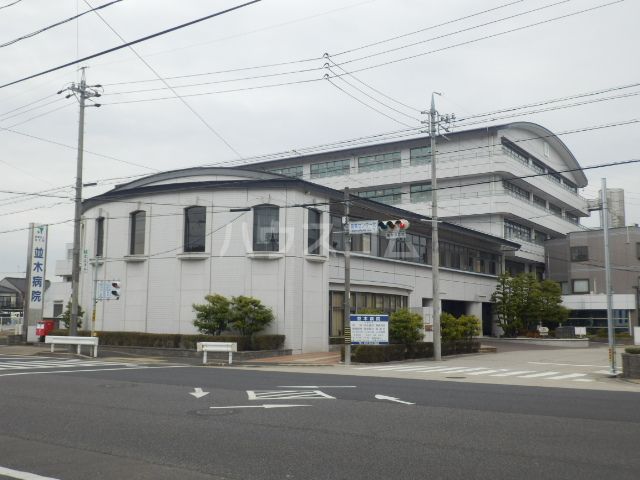 病院　並木病院（病院）まで1312m