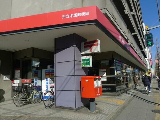郵便局　足立中居郵便局（郵便局）まで310m