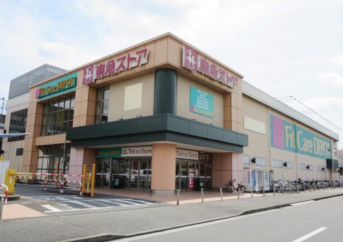 スーパー　田奈 東急ストア（スーパー）まで600m