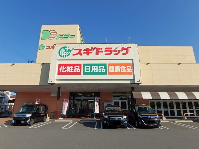 ドラックストア　スギドラッグ　ドミー大樹寺店（ドラッグストア）まで650m