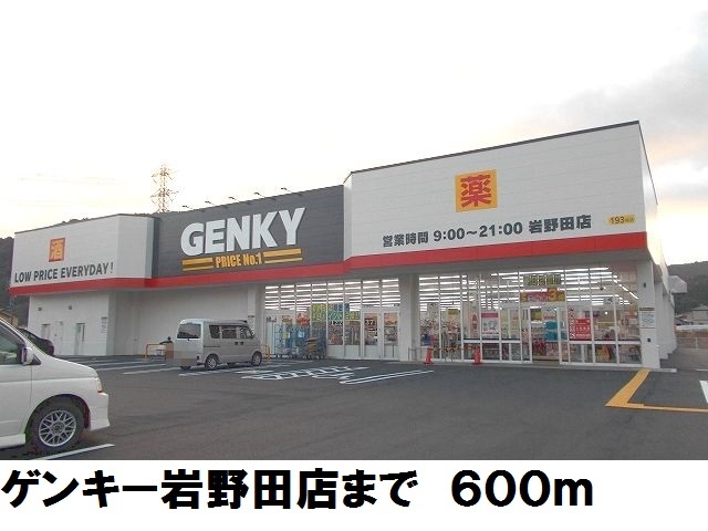 その他　ゲンキー岩野田店（その他）まで600m