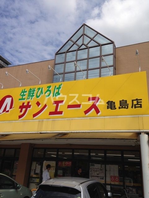 スーパー　サンエース 亀島店（スーパー）まで275m