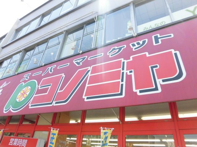 スーパー　コノミヤ東山店（スーパー）まで391m