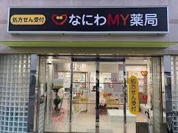 ドラックストア　なにわMY薬局（ドラッグストア）まで243m