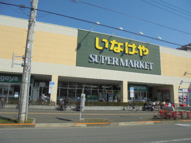 スーパー　いなげやina21 日野栄町店（スーパー）まで672m