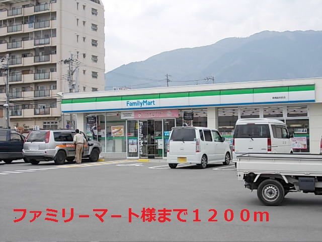 コンビニ　ファミリ－マ－ト様（コンビニ）まで1200m