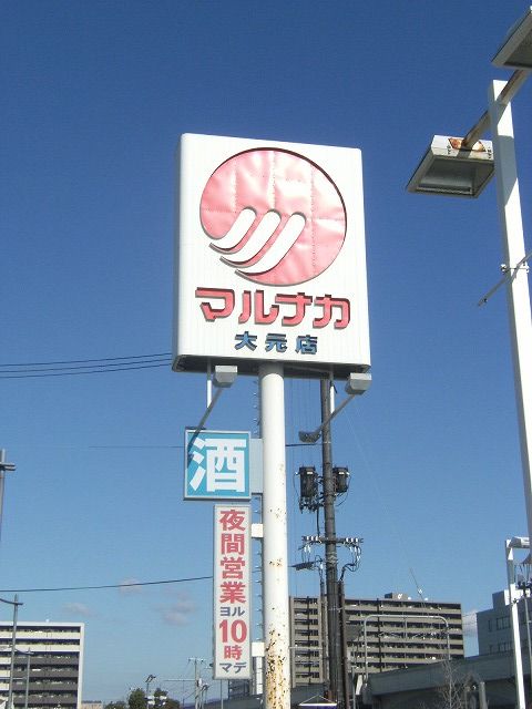 スーパー　山陽マルナカ高柳店（スーパー）まで585m