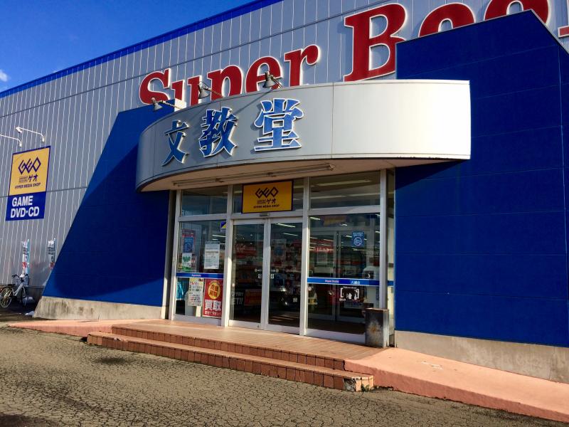 レンタルビデオ　ゲオ文教堂八橋店（レンタルビデオ）まで838m