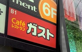 飲食店　ガスト仙台北四番丁店（から好し取扱店）（飲食店）まで526m