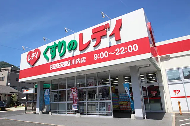 ドラックストア　くすりのレデイ川内店（ドラッグストア）まで116m