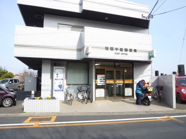 郵便局　清瀬中里郵便局（郵便局）まで647m