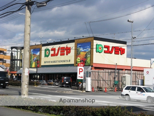 スーパー　コノミヤ枚方店（スーパー）まで232m