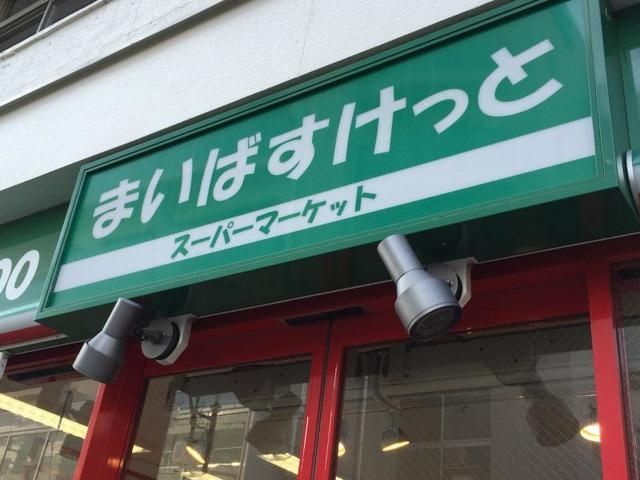 グリーンパーク千代田司町のスーパー