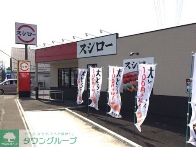 飲食店　スシロー小田原店（飲食店）まで2870m