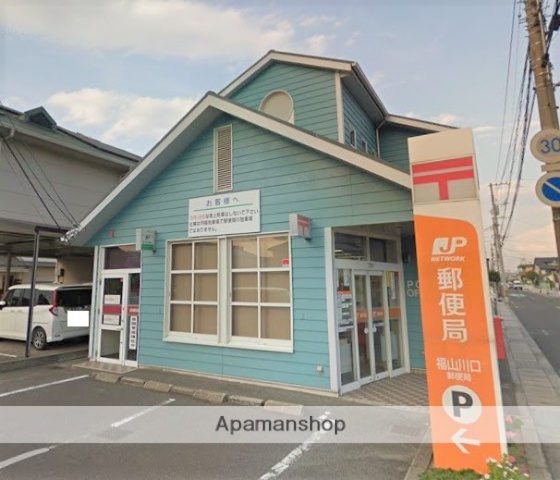 郵便局　福山川口郵便局（郵便局）まで847m