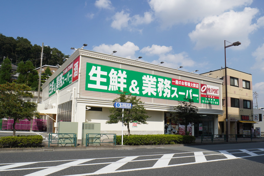 スーパー　業務スーパー 鶴川店（スーパー）まで608m