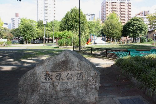 公園　松原公園（公園）まで1112m