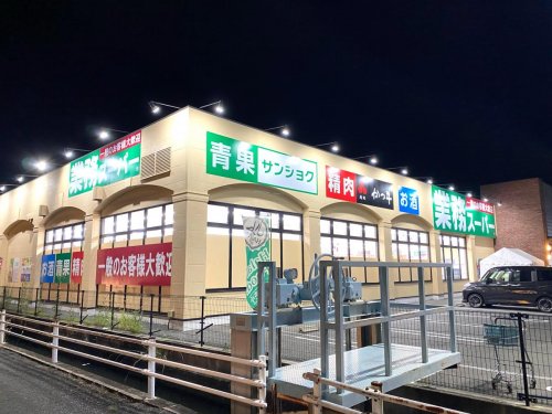 スーパー　業務スーパー 下中野店（スーパー）まで888m