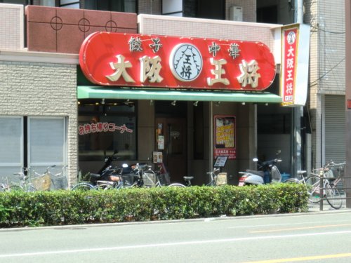 飲食店　大阪王将（飲食店）まで135m