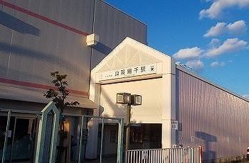 その他　山陽網干駅（その他）まで1100m