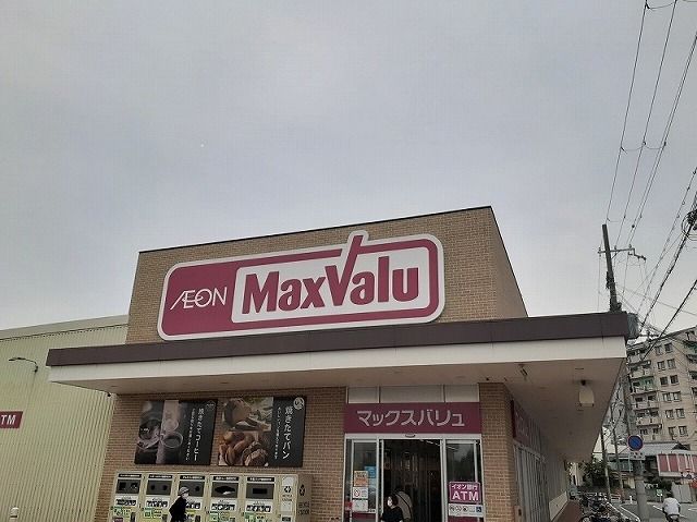 スーパー　マックスバリュ網干南店（スーパー）まで700m
