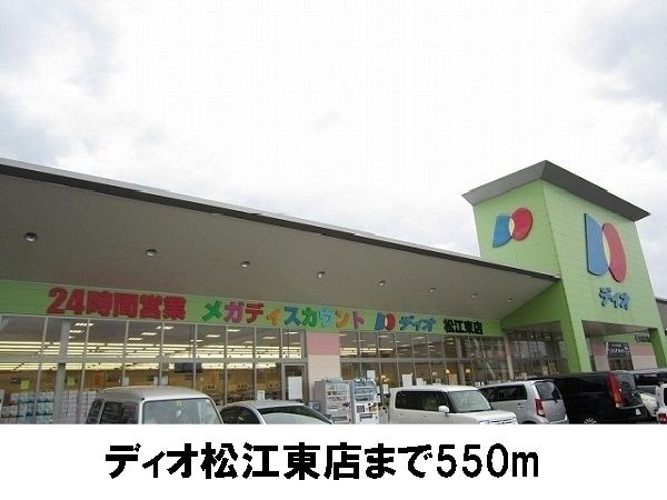 スーパー　ディオ松江東店（スーパー）まで550m