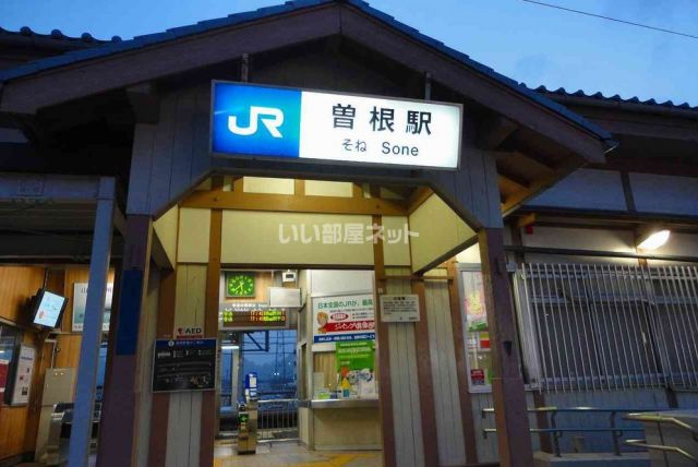 その他　ＪＲ神戸線　曽根駅（その他）まで859m