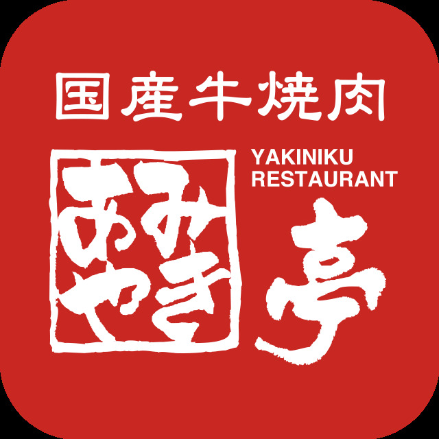 飲食店　あみやき亭堀越店（飲食店）まで177m