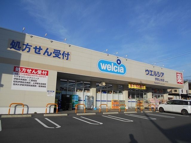 ドラックストア　ウエルシア　伊那上牧店（ドラッグストア）まで1130m
