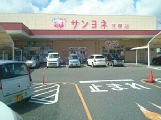 スーパー　サンヨネ蒲郡店様（スーパー）まで350m